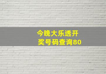 今晚大乐透开奖号码查询80