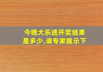 今晚大乐透开奖结果是多少,请专家提示下