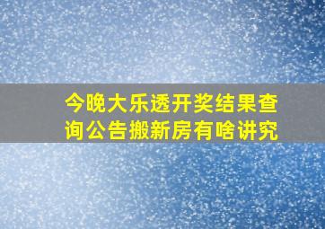 今晚大乐透开奖结果查询公告搬新房有啥讲究