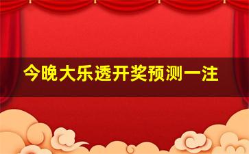 今晚大乐透开奖预测一注