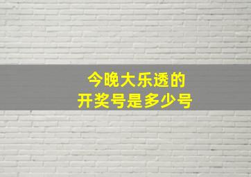 今晚大乐透的开奖号是多少号