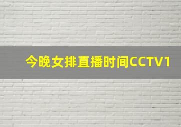 今晚女排直播时间CCTV1