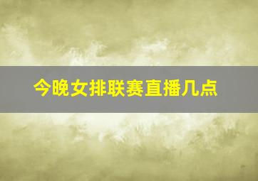 今晚女排联赛直播几点