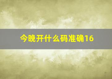 今晚开什么码准确16