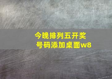 今晚排列五开奖号码添加桌面w8