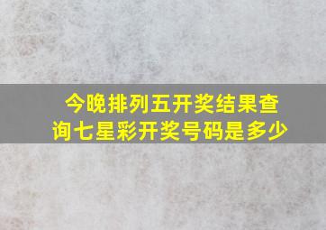 今晚排列五开奖结果查询七星彩开奖号码是多少