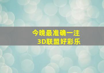 今晚最准确一注3D联盟好彩乐