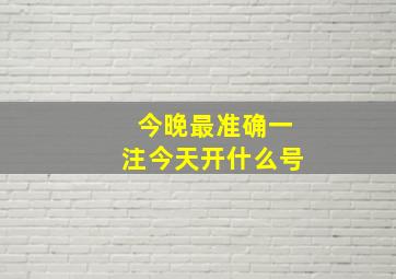 今晚最准确一注今天开什么号