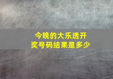 今晚的大乐透开奖号码结果是多少