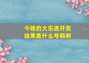 今晚的大乐透开奖结果是什么号码啊