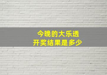 今晚的大乐透开奖结果是多少