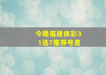 今晚福建体彩31选7推荐号是