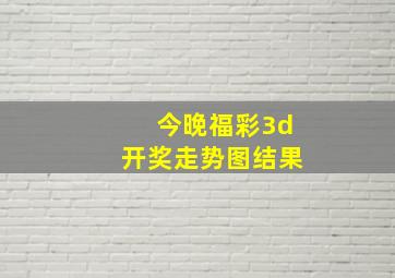 今晚福彩3d开奖走势图结果