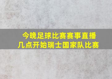 今晚足球比赛赛事直播几点开始瑞士国家队比赛