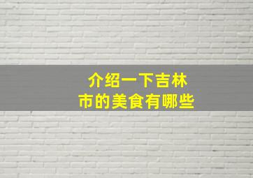 介绍一下吉林市的美食有哪些