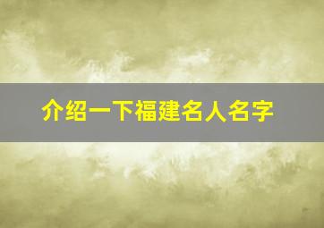 介绍一下福建名人名字