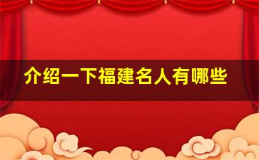 介绍一下福建名人有哪些