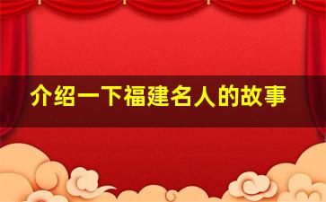 介绍一下福建名人的故事