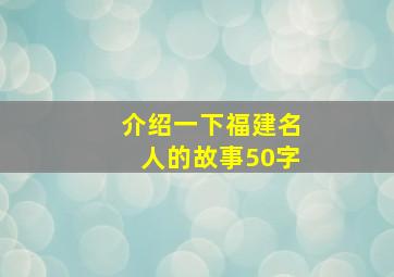 介绍一下福建名人的故事50字