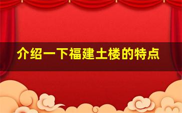 介绍一下福建土楼的特点