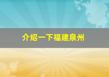 介绍一下福建泉州