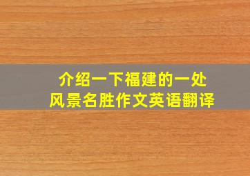 介绍一下福建的一处风景名胜作文英语翻译