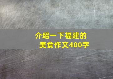 介绍一下福建的美食作文400字