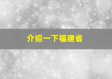 介绍一下福建省