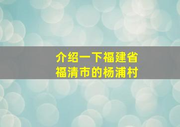 介绍一下福建省福清市的杨浦村