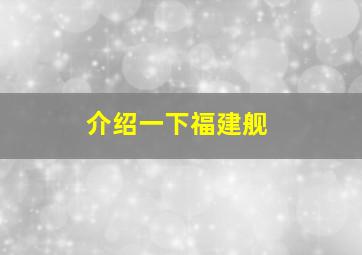 介绍一下福建舰