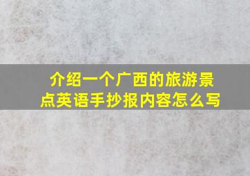 介绍一个广西的旅游景点英语手抄报内容怎么写