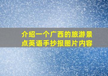 介绍一个广西的旅游景点英语手抄报图片内容