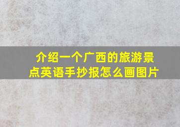 介绍一个广西的旅游景点英语手抄报怎么画图片