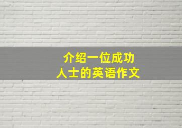 介绍一位成功人士的英语作文