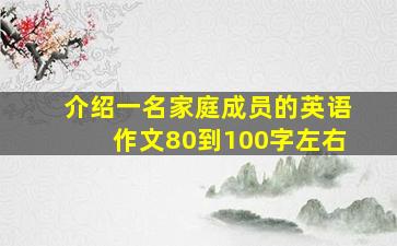 介绍一名家庭成员的英语作文80到100字左右