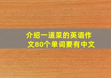 介绍一道菜的英语作文80个单词要有中文