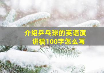 介绍乒乓球的英语演讲稿100字怎么写