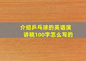 介绍乒乓球的英语演讲稿100字怎么写的