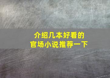 介绍几本好看的官场小说推荐一下