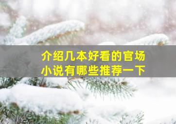 介绍几本好看的官场小说有哪些推荐一下