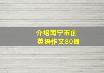 介绍南宁市的英语作文80词