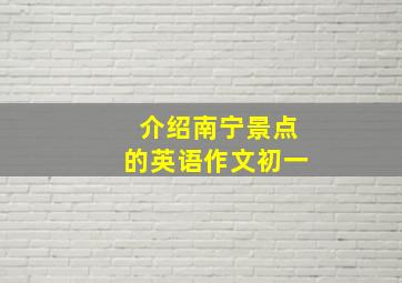 介绍南宁景点的英语作文初一