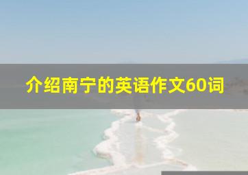 介绍南宁的英语作文60词