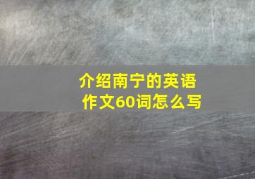 介绍南宁的英语作文60词怎么写