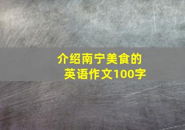 介绍南宁美食的英语作文100字