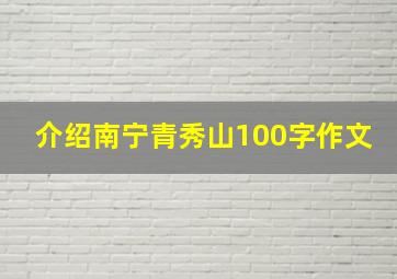 介绍南宁青秀山100字作文