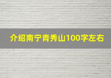 介绍南宁青秀山100字左右