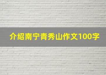 介绍南宁青秀山作文100字