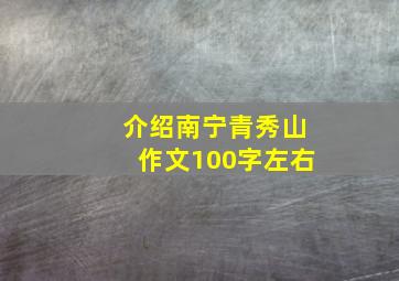 介绍南宁青秀山作文100字左右