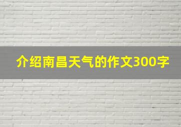 介绍南昌天气的作文300字